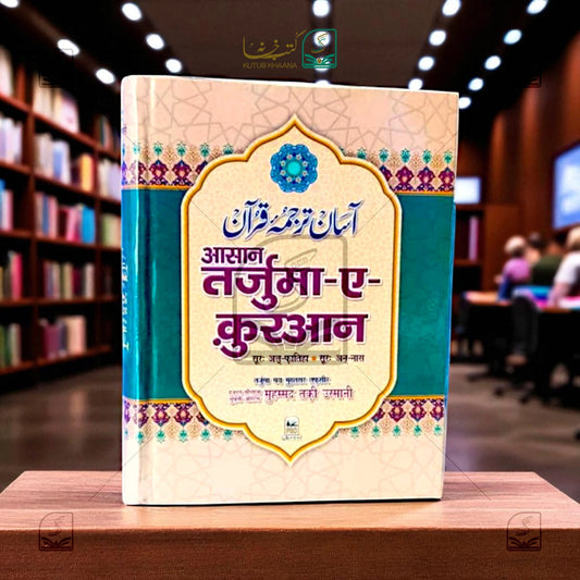 Asaan Tarjuma Quran