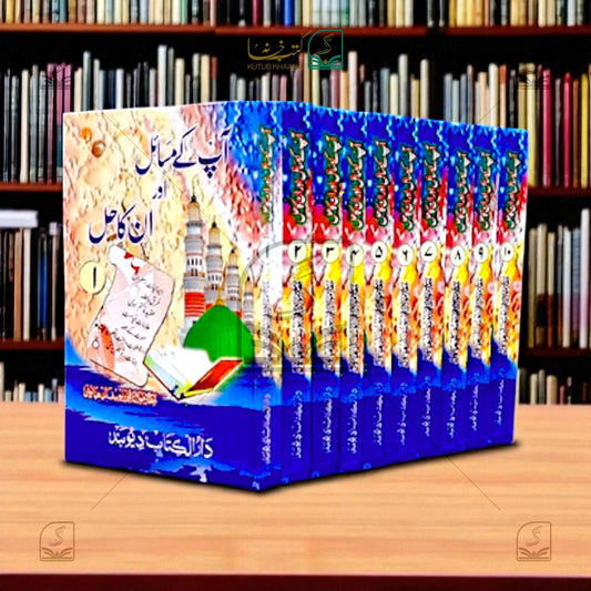 Aap Ke Masail Aur Unka Hal - 10 Volume Set