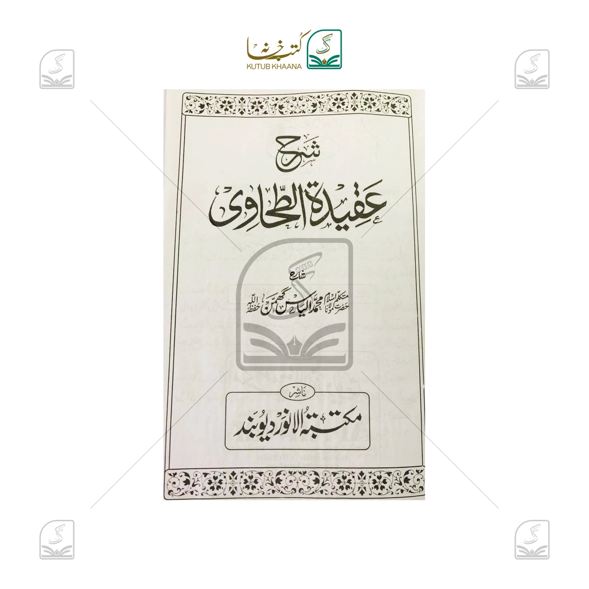 Sharh Aqeedatut Tahawi Urdu
