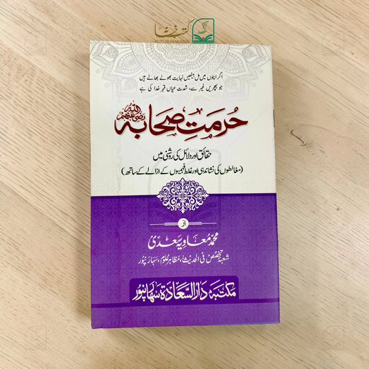 Hurmat-e-Sahaba (In the light of facts and evidence)
