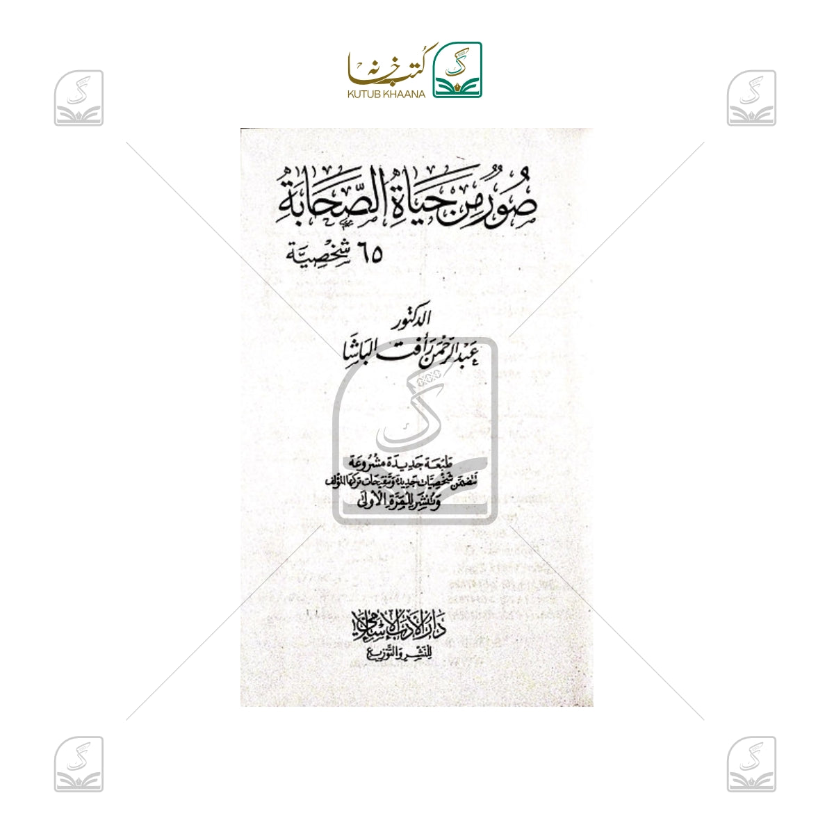 Sooru Min Hayatus Sahaba