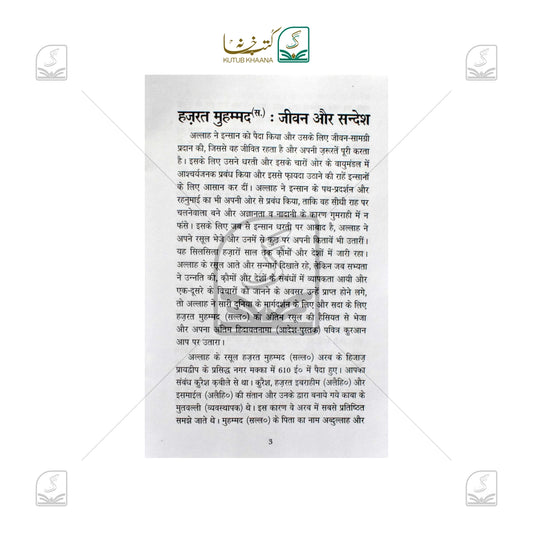 Hazrat Muhammad Jeevan Aur Sandesh