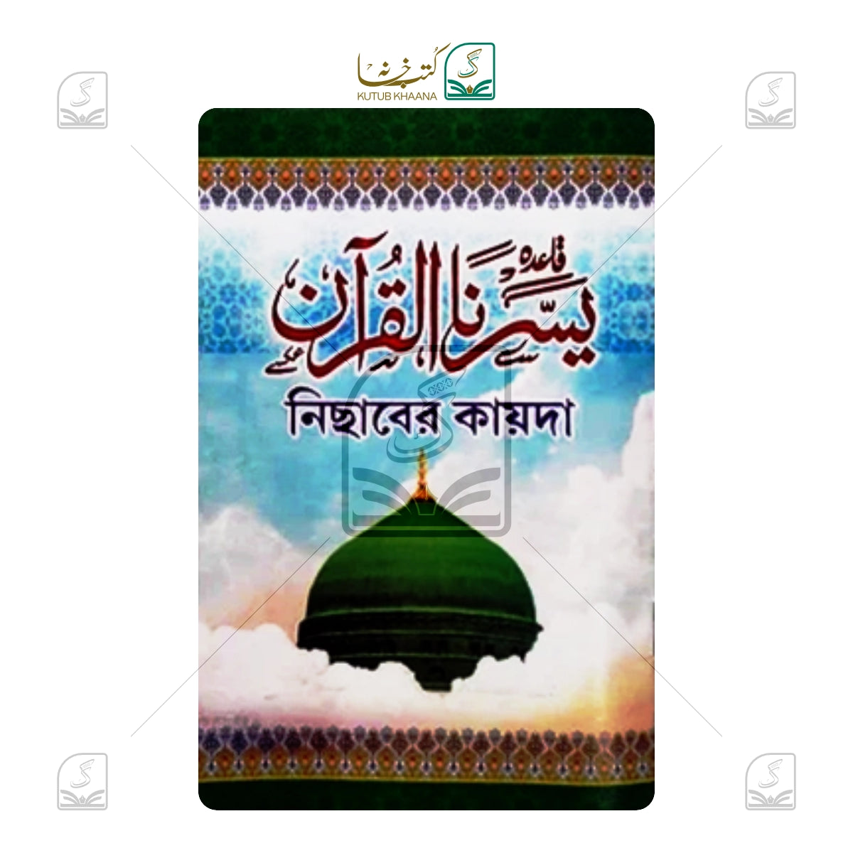 Medium Yassarnal Quran Bangla