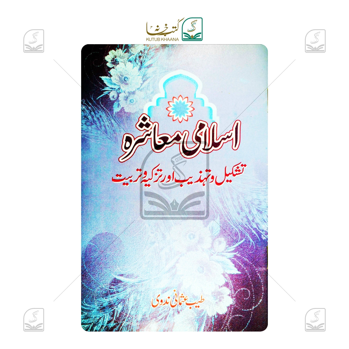 Islami Muashra - Tashkeel-o-Tehzeeb Aur Tazkiya Wa Tarbiyat