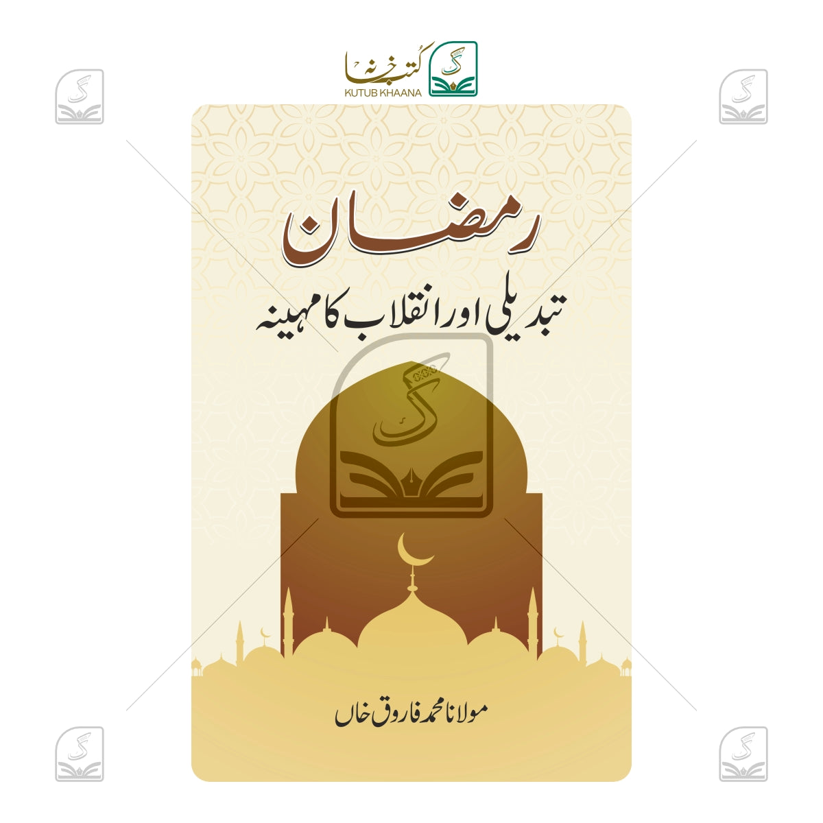 Ramadan - Tabdeeli Aur Inquilab Ka Mahina - Urdu