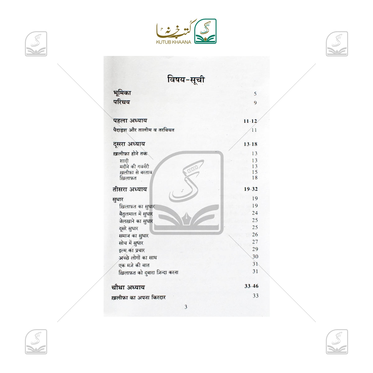 Hazrat Umar bin Abdul Aziz - Hindi