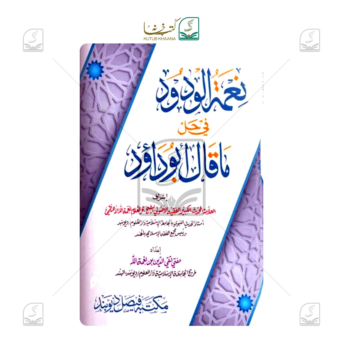 Neematul Wudood fi Hall ma Qala Abudaud