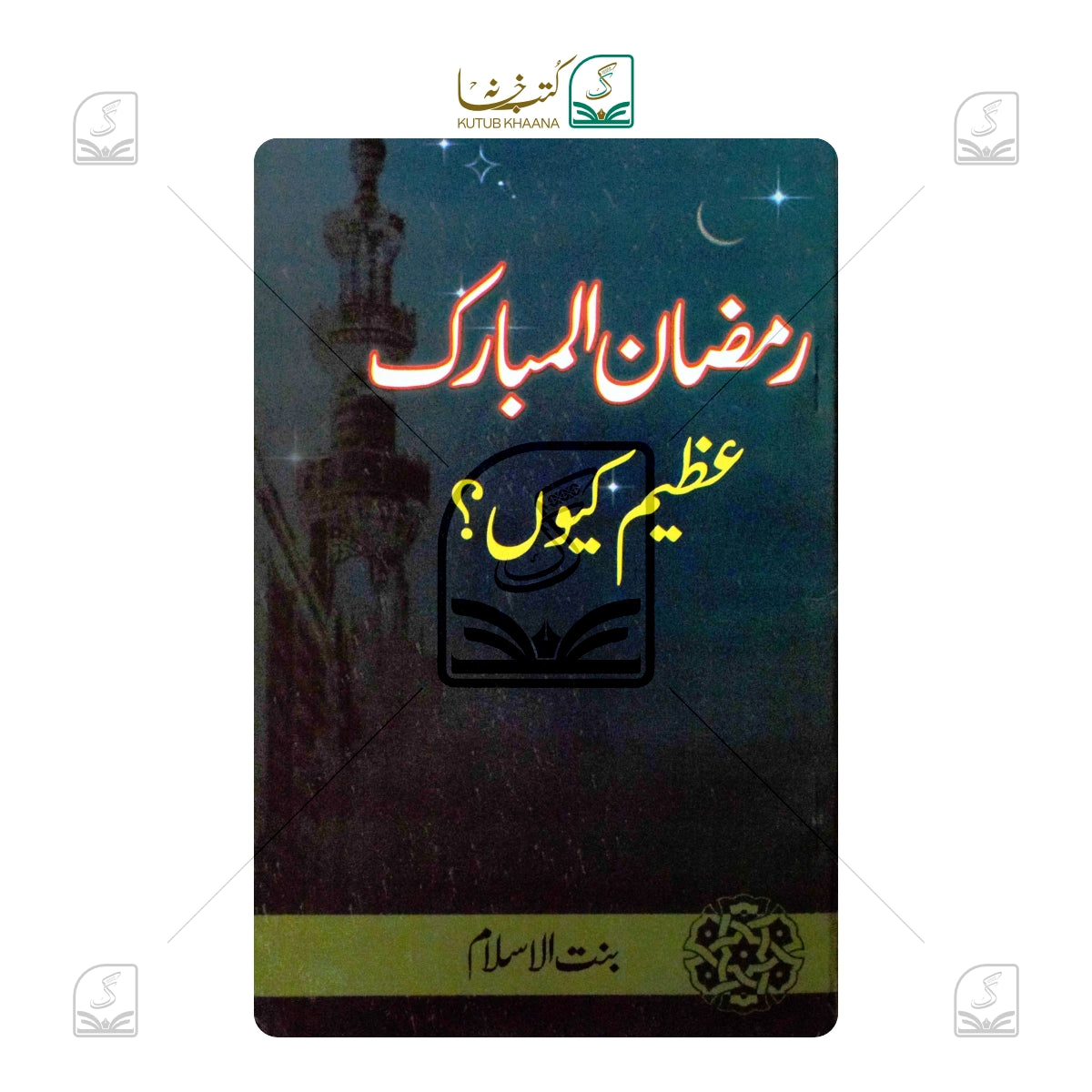 Ramadan ul Mubarak Azeem Kyun?