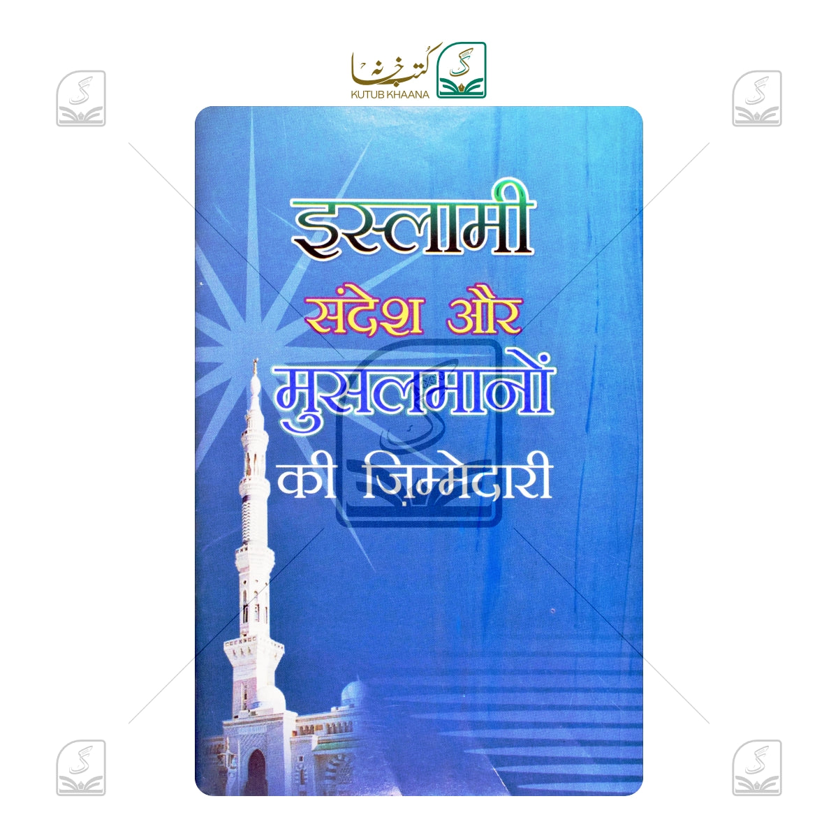 Islami Sandesh aur Musalmanon Ki Zimmedari