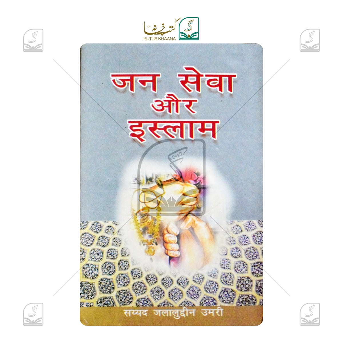 Jansewa Aur Islam