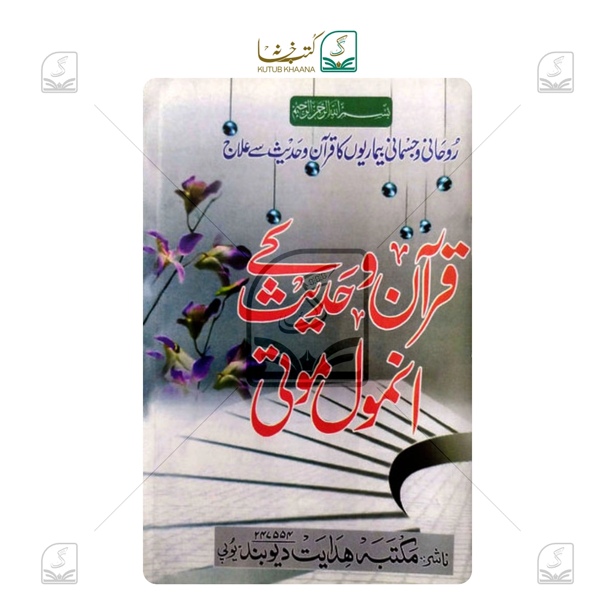 Quran o Hadees Ke Anmol Moti