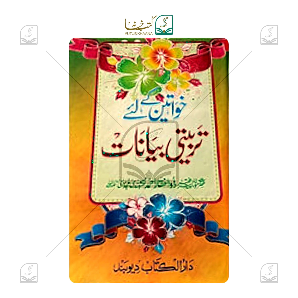 Khwateen Ke Liye Tarbiyati Bayanat