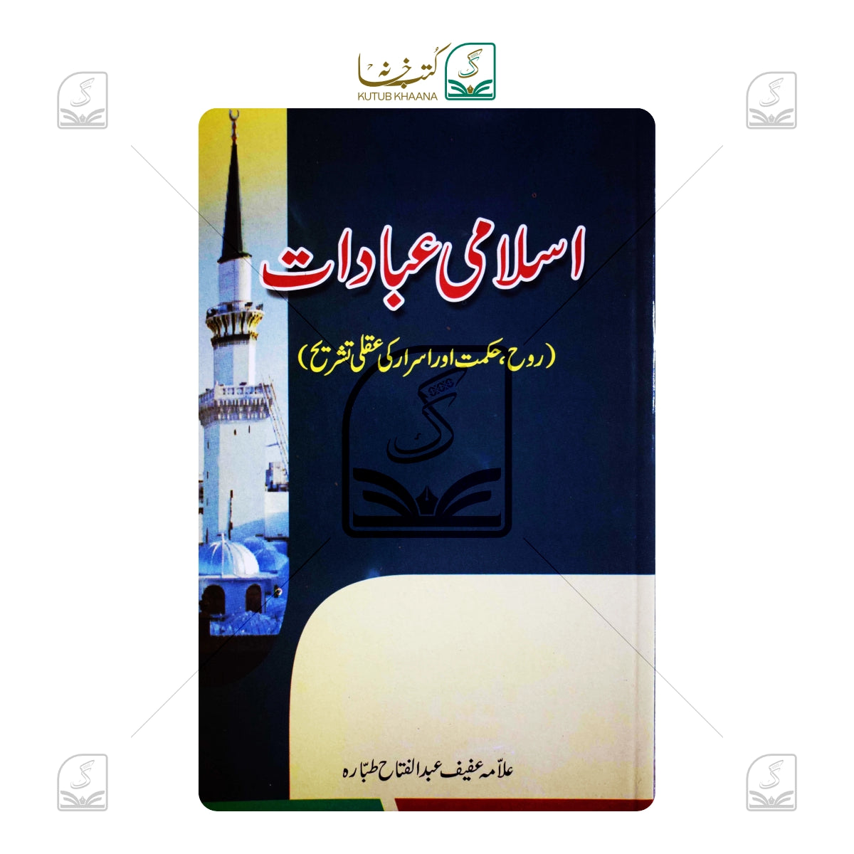Islami Ibadaat