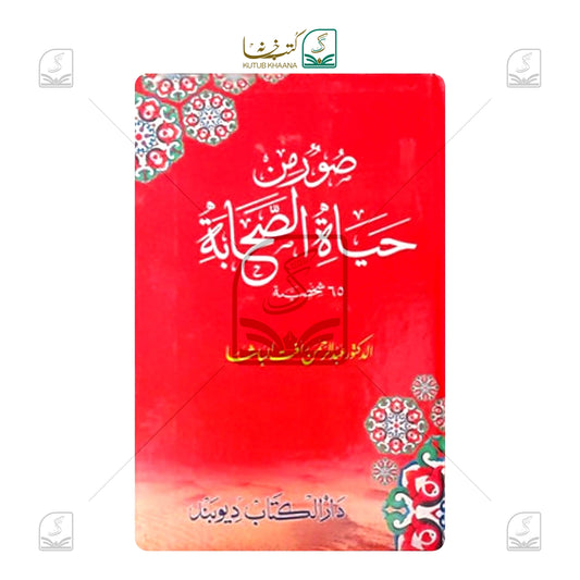 Sooru Min Hayatus Sahaba