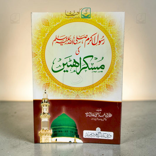 Rasul Akram (S.A.W) ki Muskurahatein