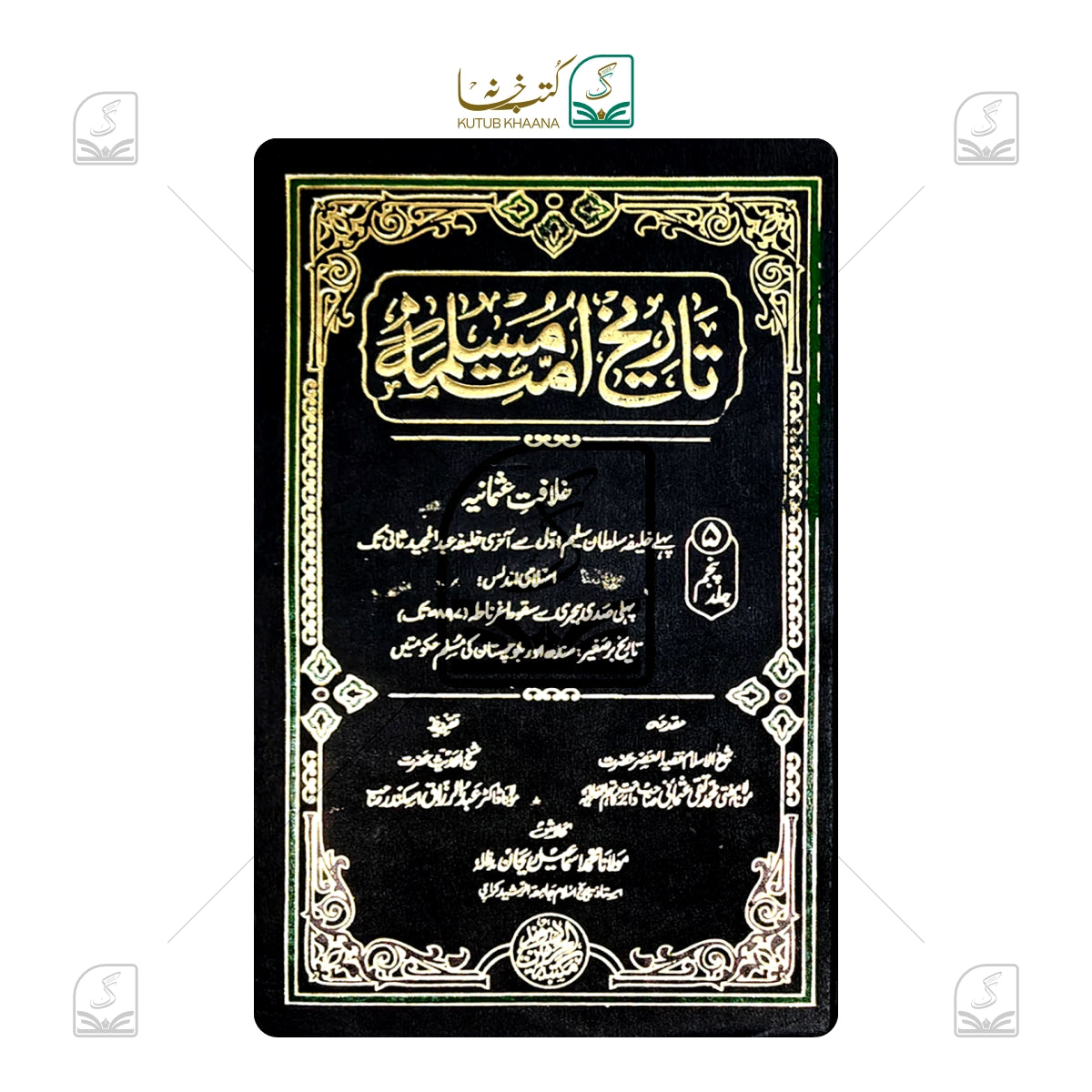 Tareekh Ummat-e-Muslima - 5 Volumes