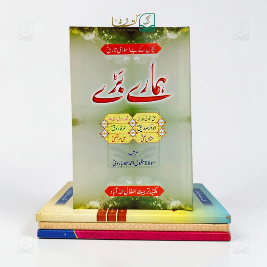 Hamare Bare (Islamic History for Children)