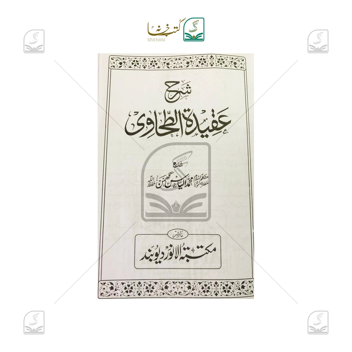 Sharh Aqeedatut Tahawi Urdu