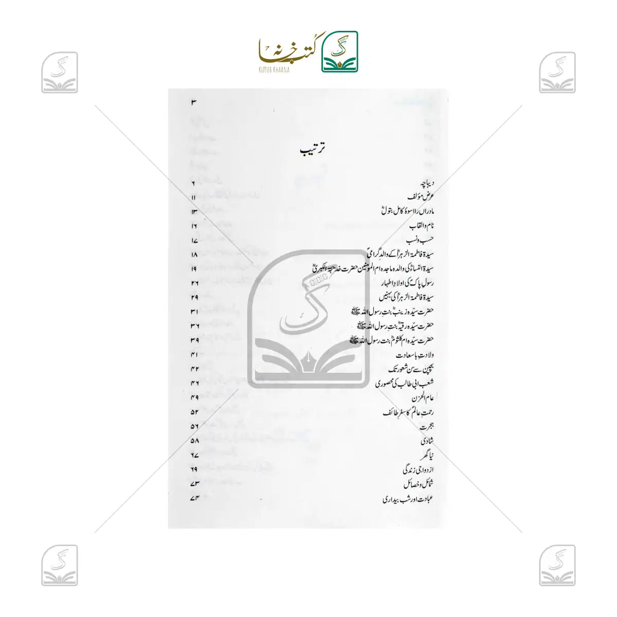 Seerat-e-Fatima tuz-Zahra