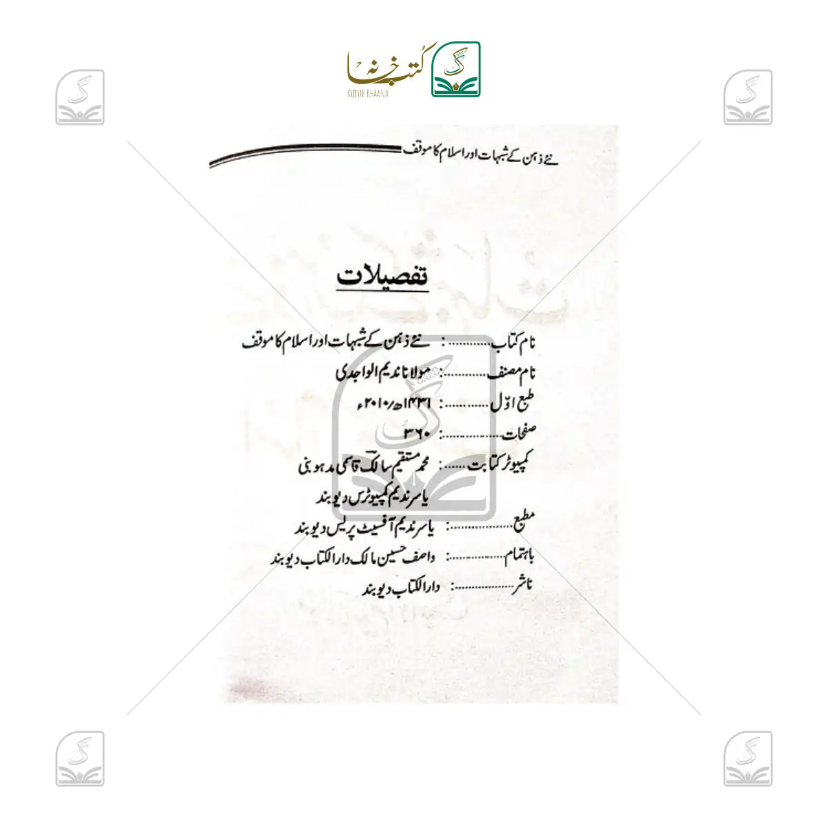 Naye Zehen ke Shub'ahaat