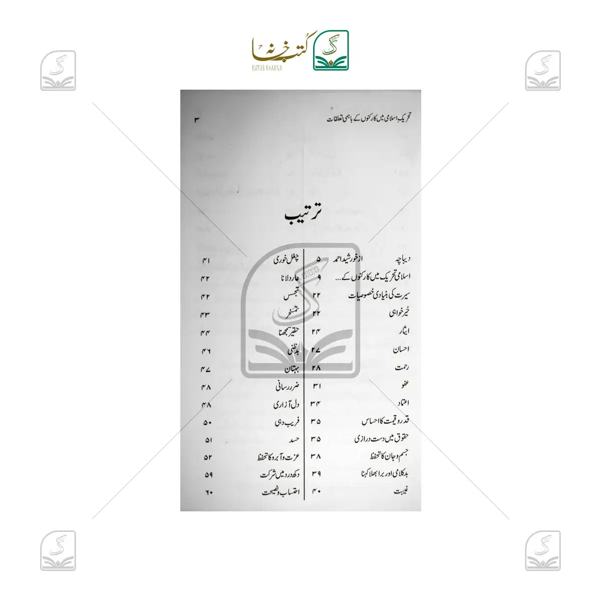 Tahreeke Islami Mein Karkunon Ke Bahmi Ta'alluqat