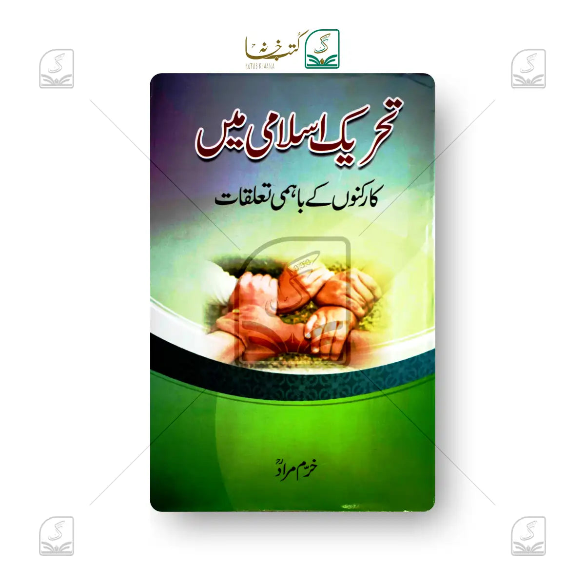 Tahreeke Islami Mein Karkunon Ke Bahmi Ta'alluqat