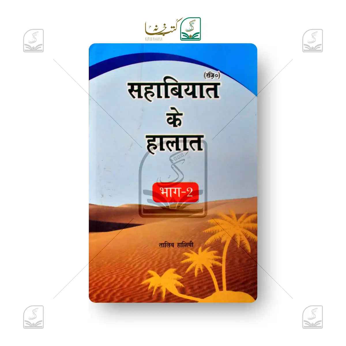 Nisab-e-Hadith