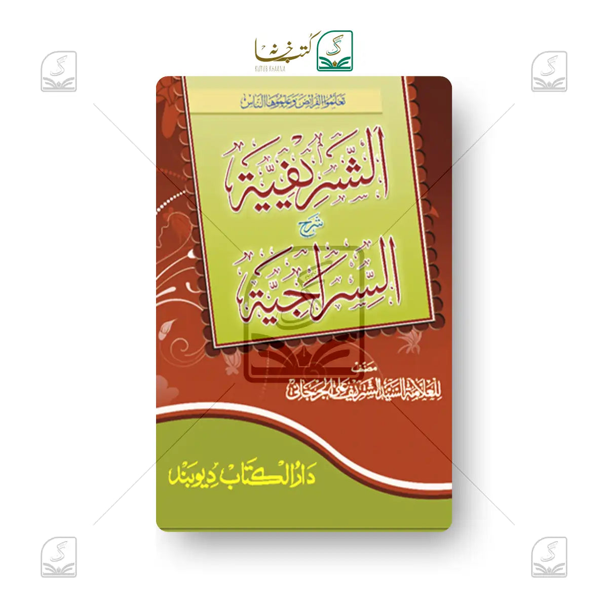 Al Sharifiyyah Sharh