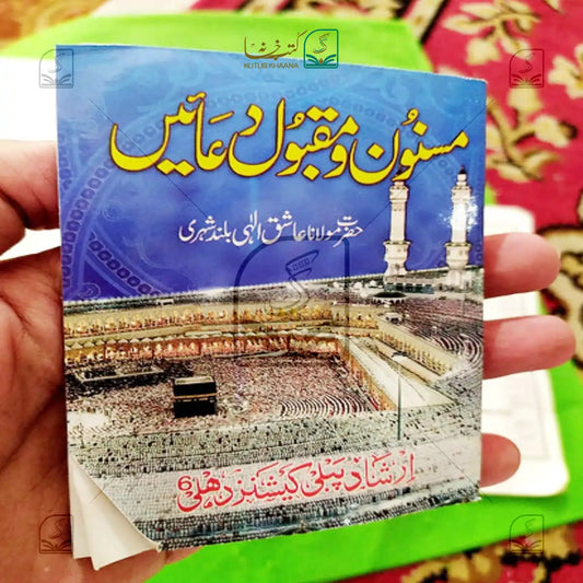 Masnoon wa Maqbool Duaein