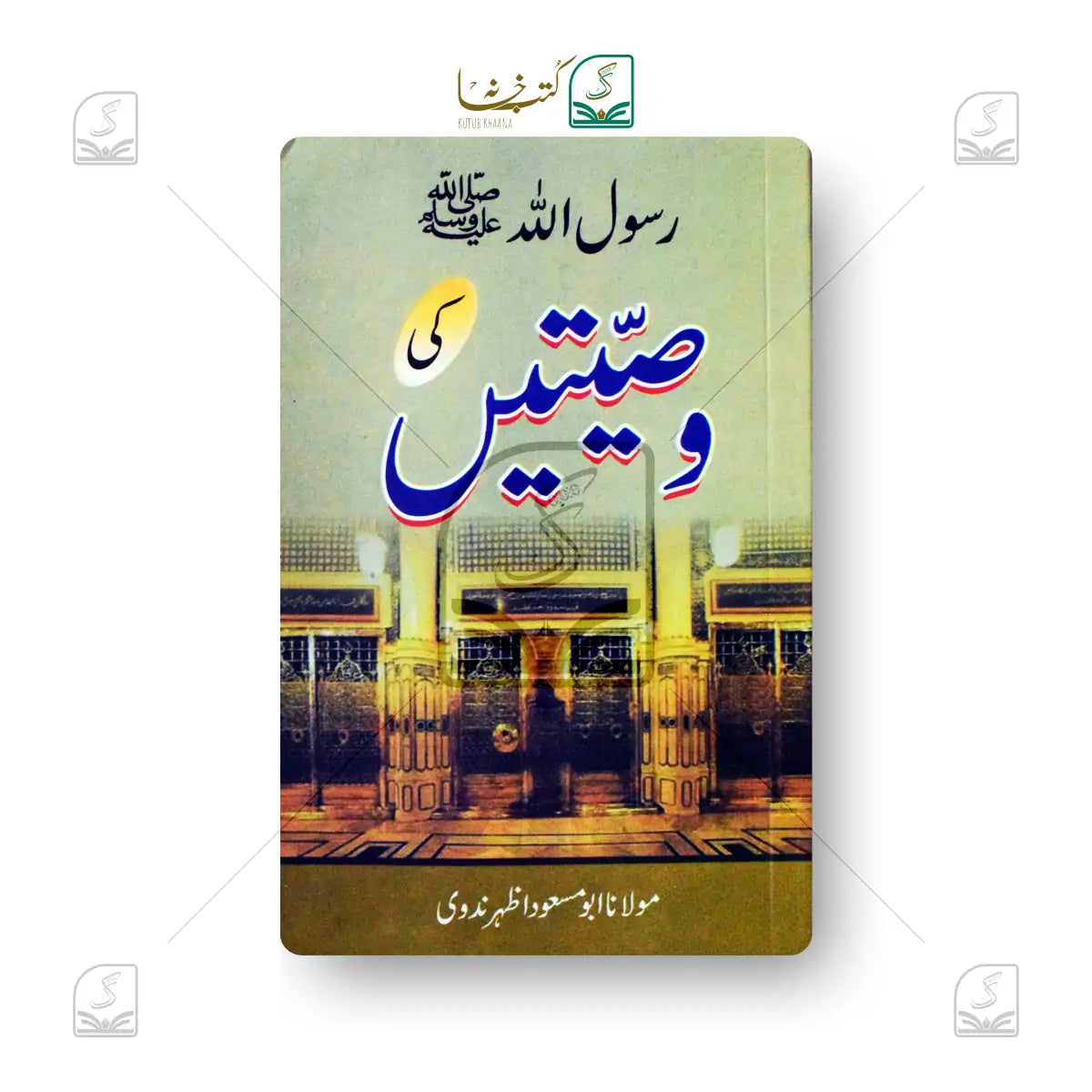 Rasoolallah SAW Ki Wasiyatein