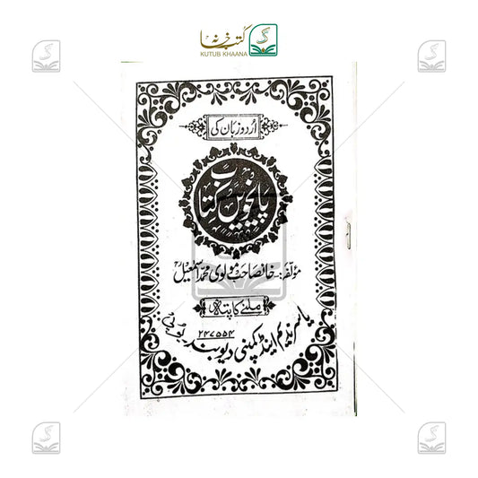 Urdu Zaban ki Kitab - 5 Volume Set