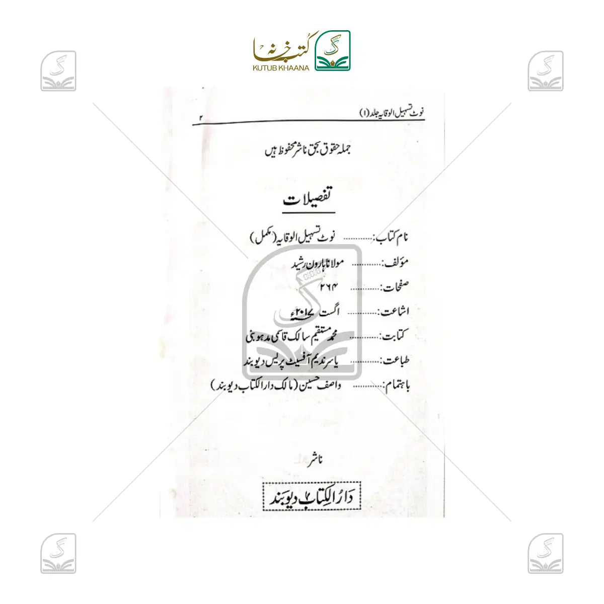 Ta'sheelul Wiqayah