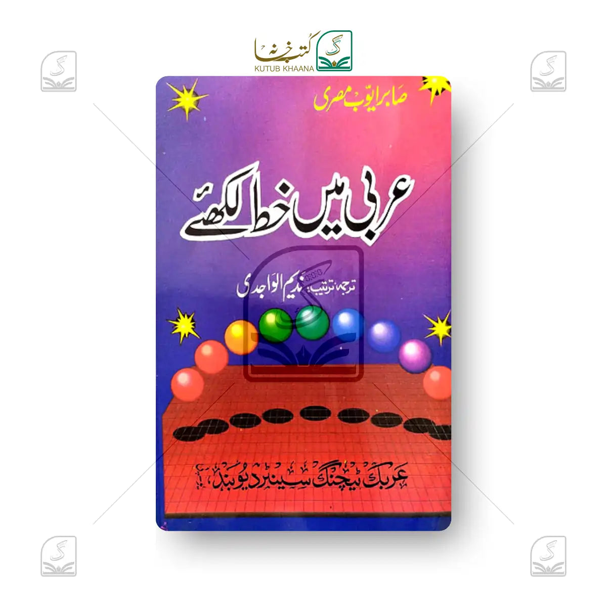Arabi me Khat Likhiye