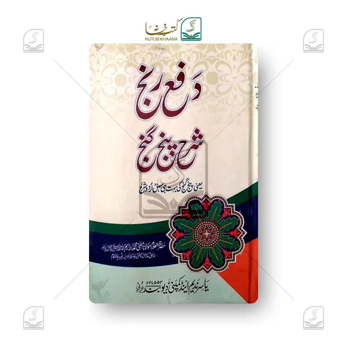 Daf'e Ranj Sharh Panj Ganj