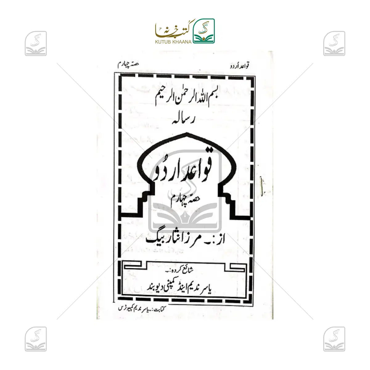 Qawaid e Urdu - 4 Volume Set