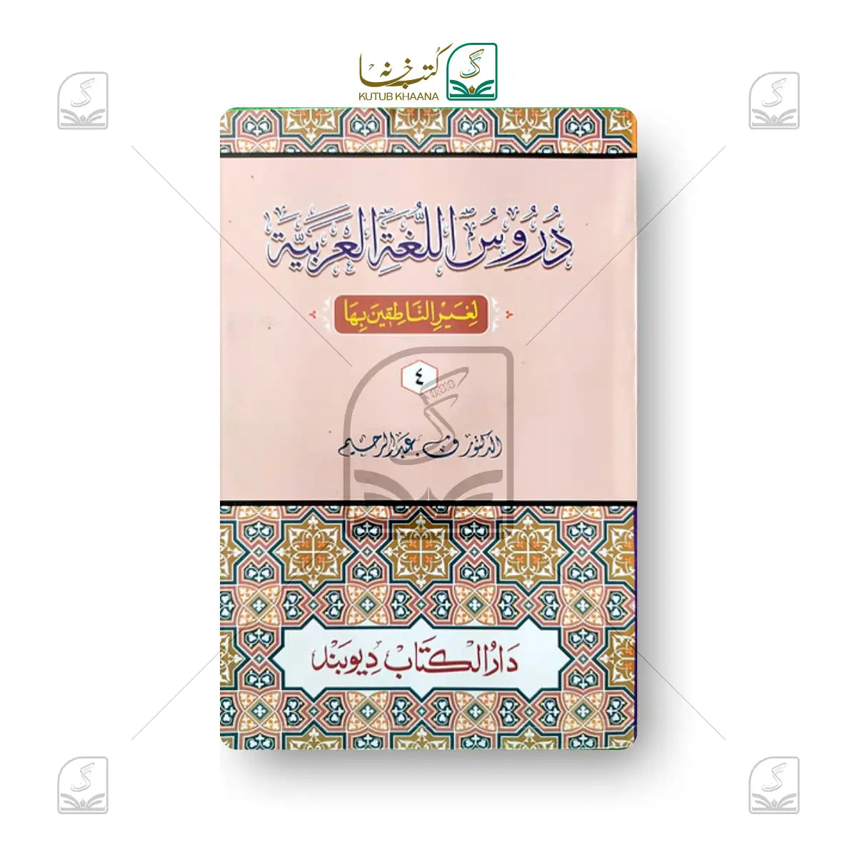 Duroosul Lughatil Arabiyya - 4 Volume Set