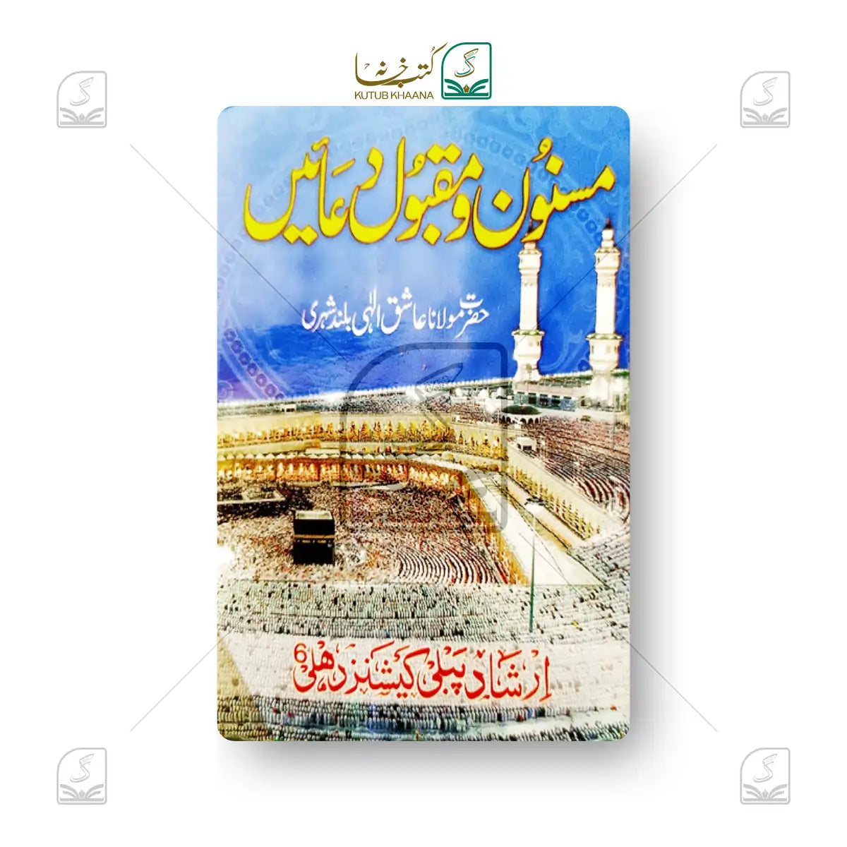 Masnoon wa Maqbool Duaein
