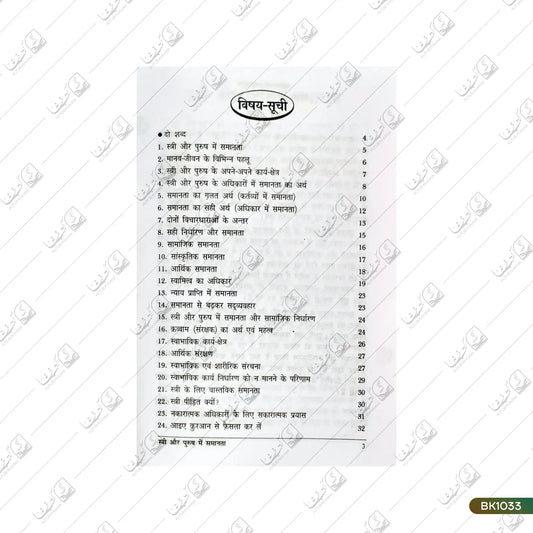 Stree Aur Purush Mein Samanta Ki Vastwikta