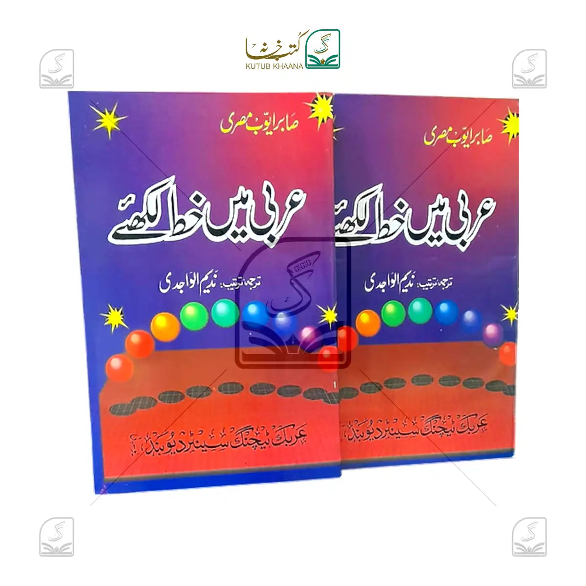 Arabi me Khat Likhiye