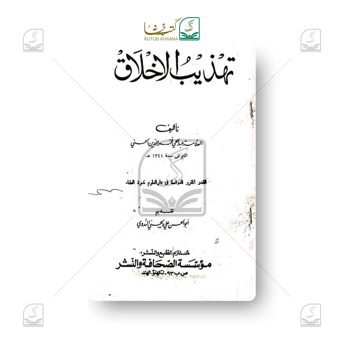 Tehzeebul Akhlaq
