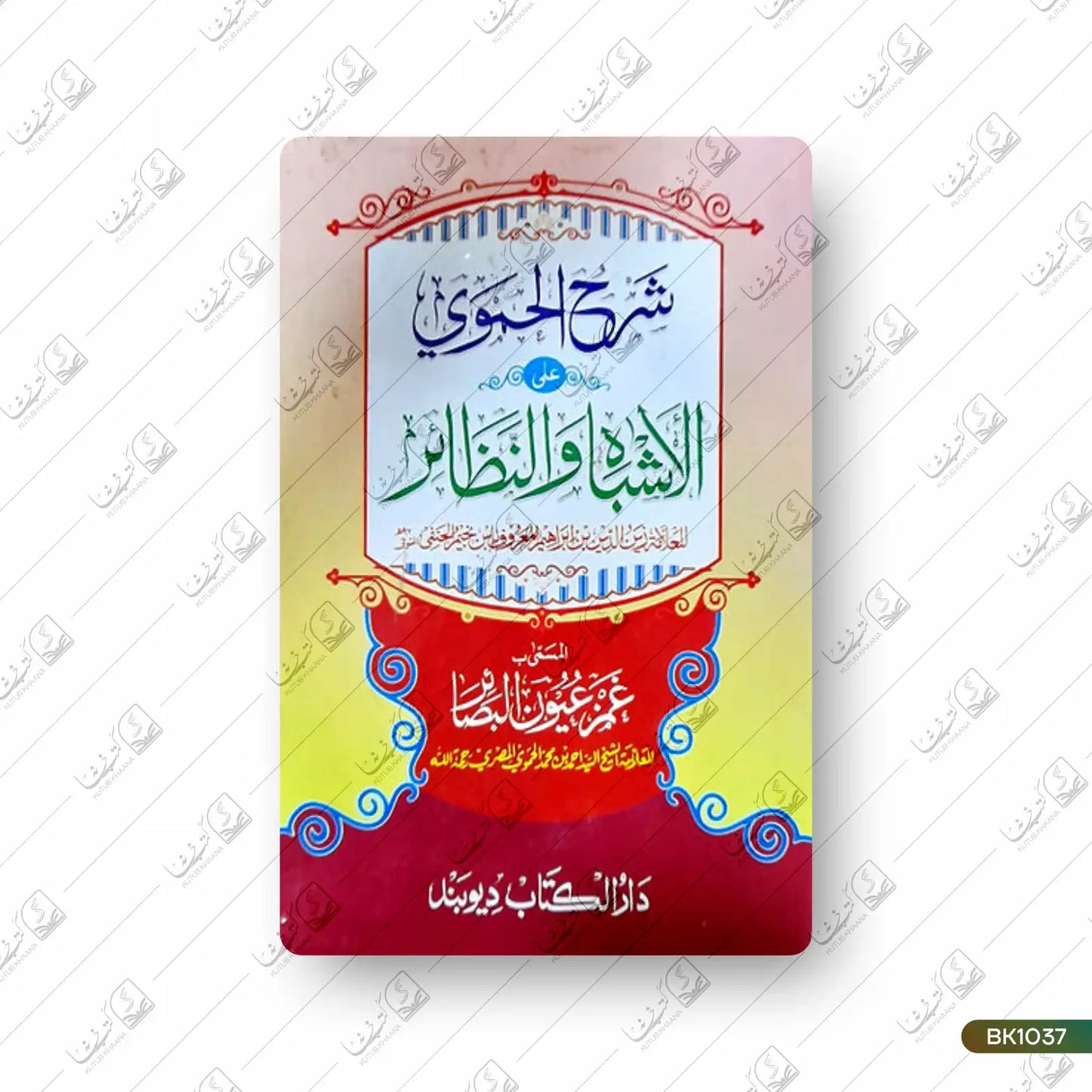 Sharh Alhamwy Alal Ashbah wan Nazair