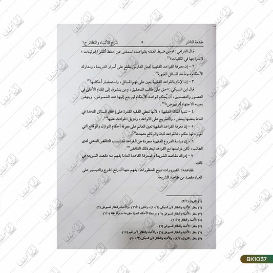 Sharh Alhamwy Alal Ashbah wan Nazair