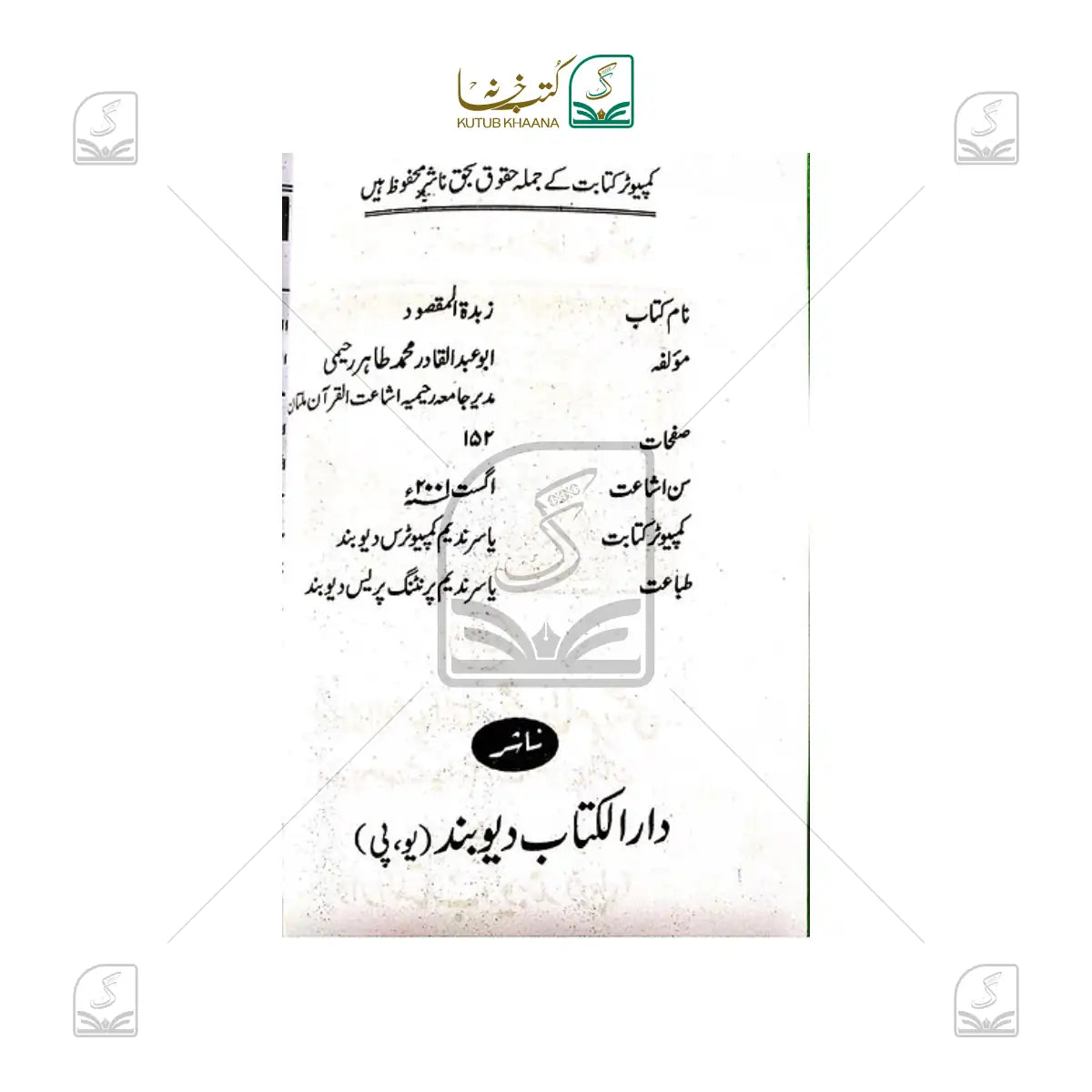 Zubdatul Maqsood Fi Qaala Abu Dawood