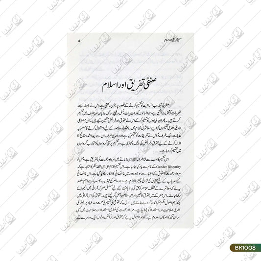 Sinfee Tafreeq Aur Islam