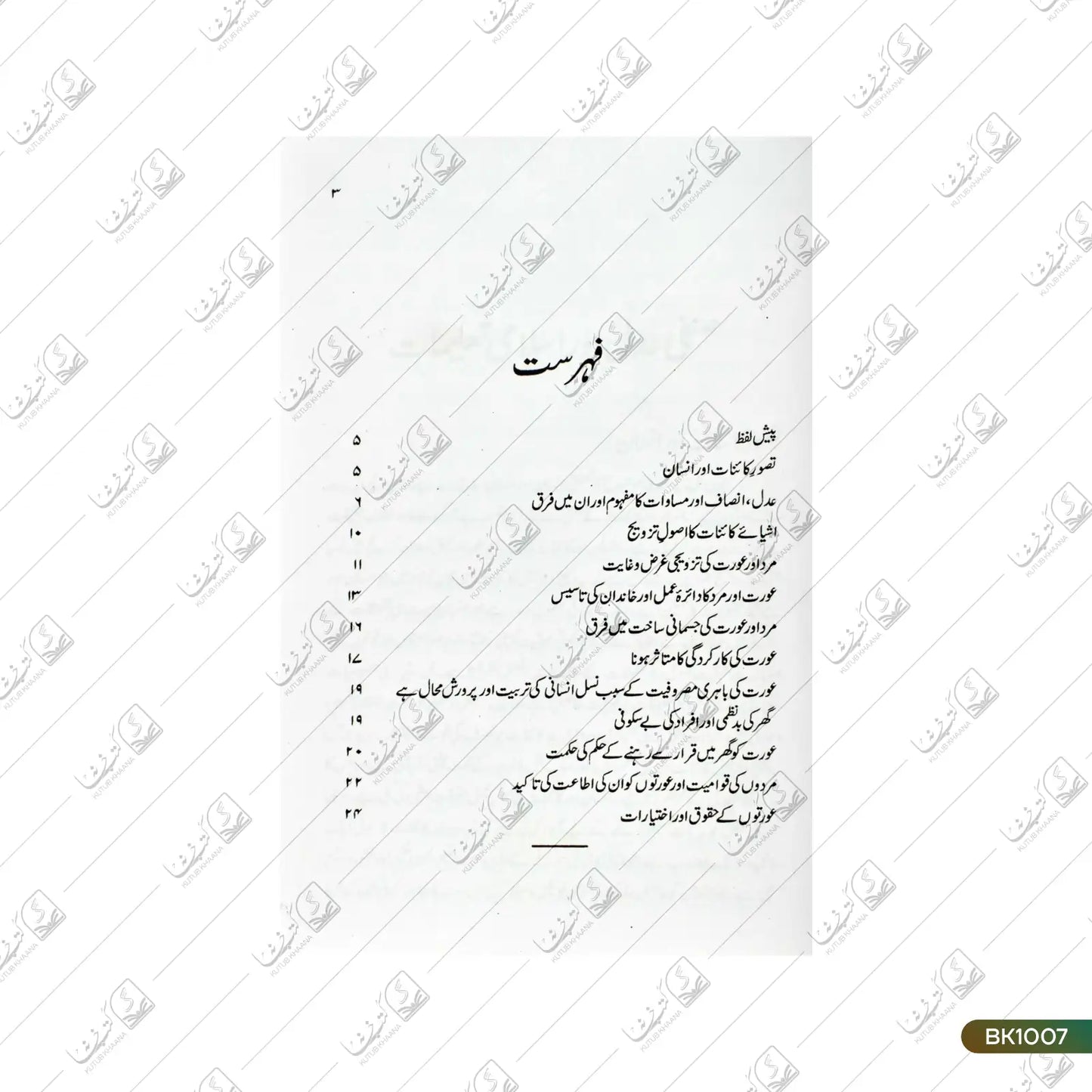 Sinfee Adal Aur Islami Taaleemat