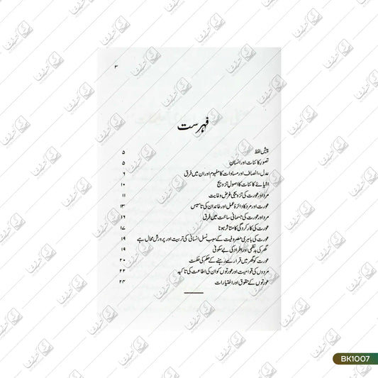 Sinfee Adal Aur Islami Taaleemat