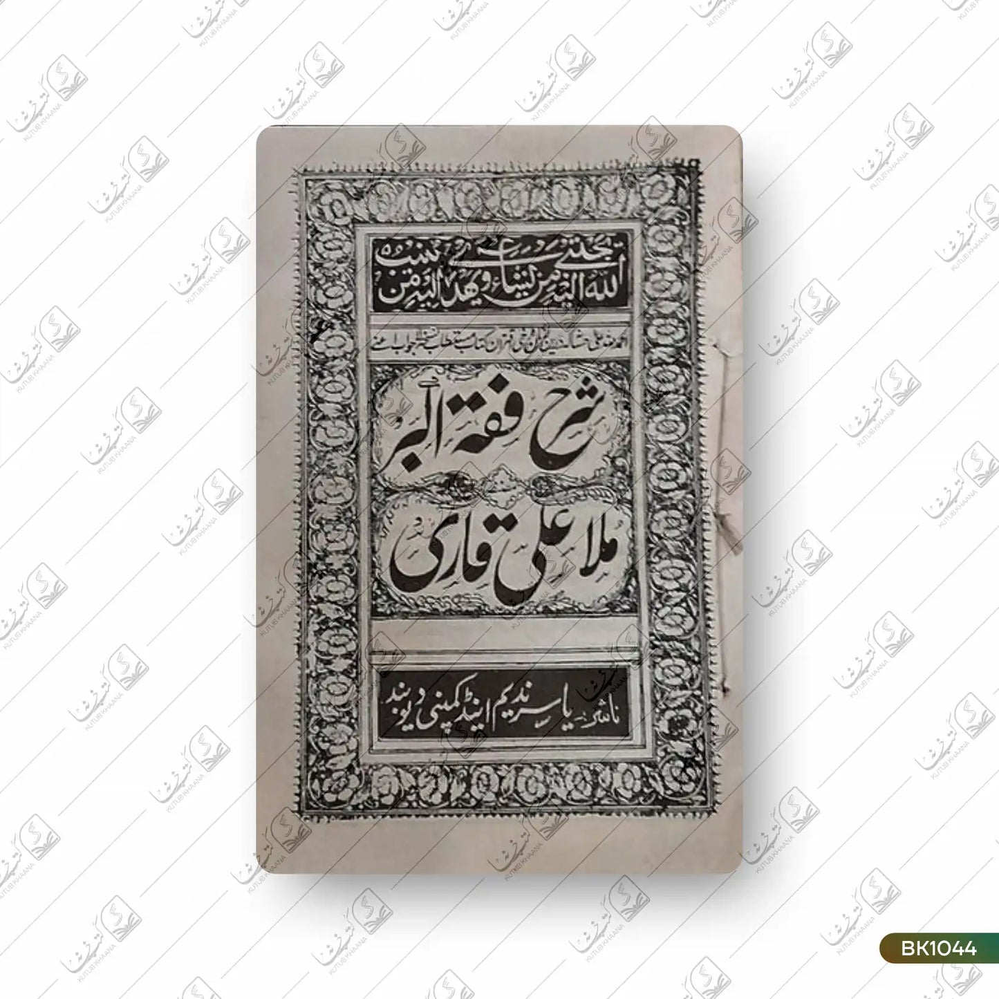 Sharh ul Fiqh al Akbar