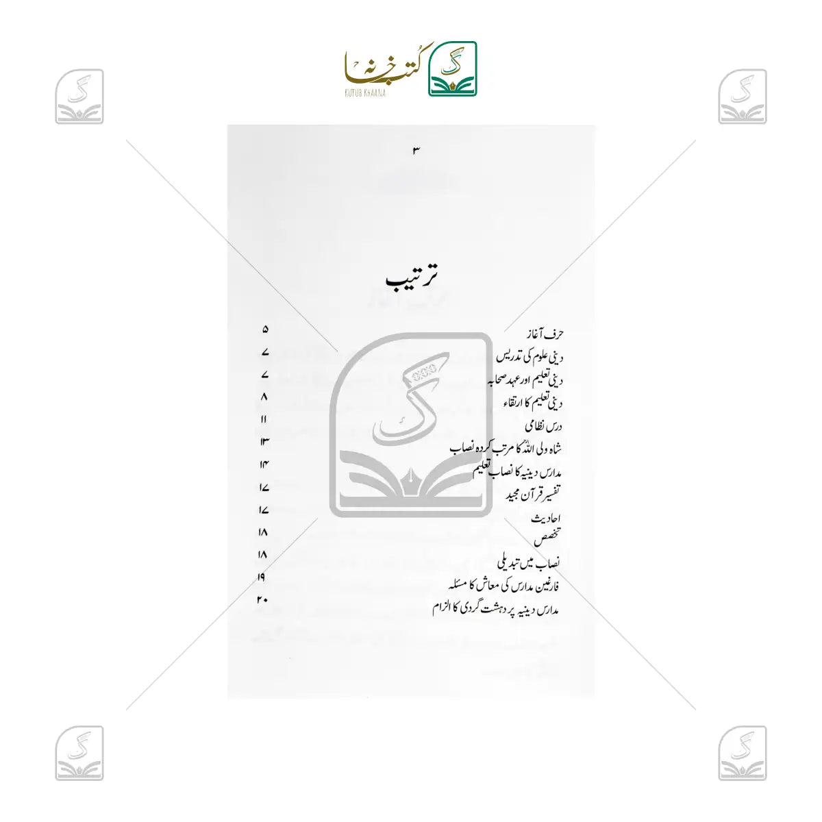 Deeni Uloom Ki Tadrees