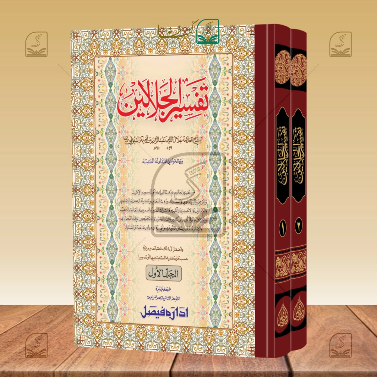 Tafseer Jalalain Jadeed - Set of 2
