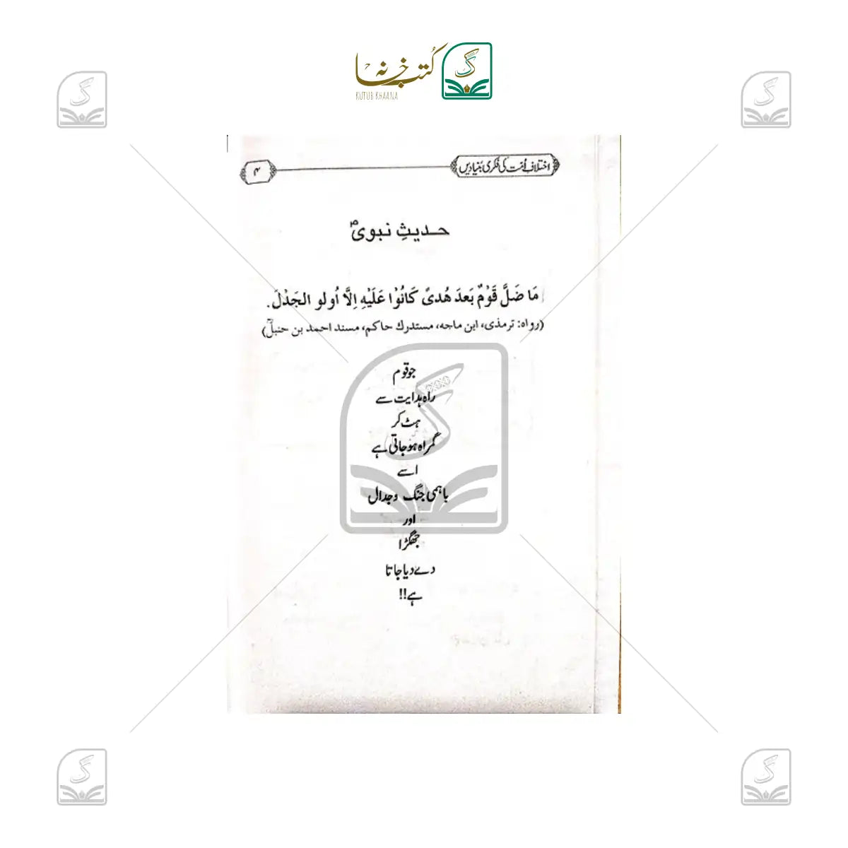 Ikhtilaf-e-Ummat Ki Fikri Buniyadein